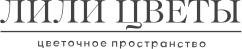Лили цветы