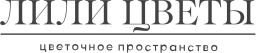 Лили цветы