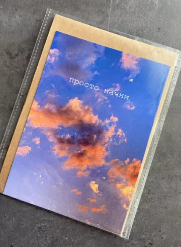 Открытка «Просто начни» от интернет-магазина цветов в 