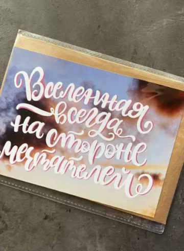 Открытка «Вселенная всегда на стороне мечтателей» от интернет-магазина цветов в 