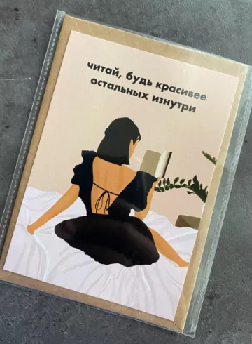 Открытка «Читай, будь красивее остальных изнутри» от интернет-магазина цветов в 