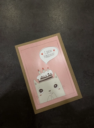 Открытка с крафтовым конвертом &laquo;С днём рождения&raquo; от интернет-магазина цветов в 