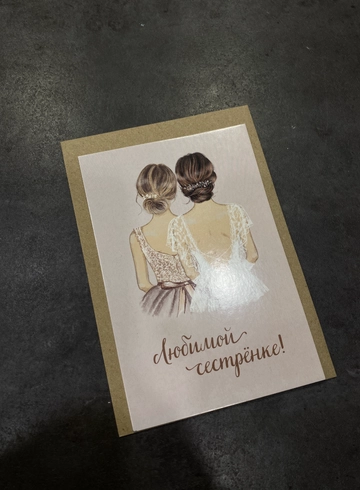 Открытка с крафтовым конвертом &laquo;Любимой сестрёнке&raquo; от интернет-магазина цветов в 