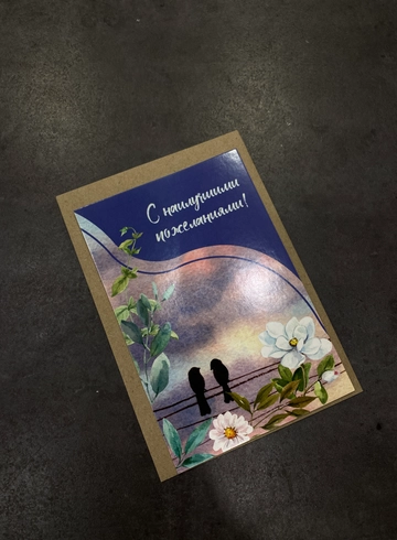 Открытка с крафтовым конвертом &laquo;С наилучшими пожеланиями!&raquo; от интернет-магазина цветов в 