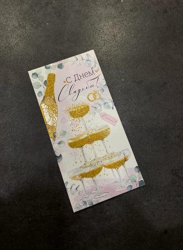 Конверт для денег &laquo;С днём свадьбы!&raquo; от интернет-магазина цветов в 